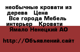 необычные кровати из дерева › Цена ­ 30 000 - Все города Мебель, интерьер » Кровати   . Ямало-Ненецкий АО